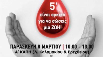 Εθελοντική Αιμοδοσία από την Τράπεζα Αίματος του Δήμου Αλίμου στις 8 & 9 Μαρτίου