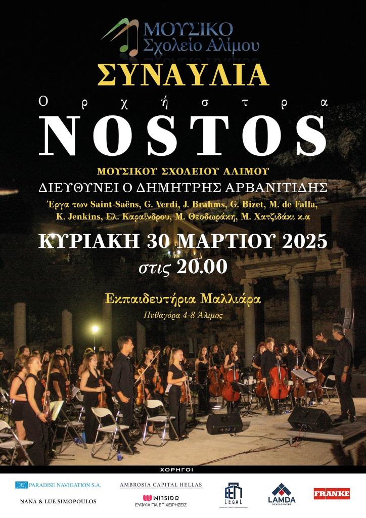 Μουσικό Σχολείο Αλίμου: Συναυλία της Ορχήστρας Nostos στα Εκπαιδευτήρια Μαλλιάρα εικόνα 1