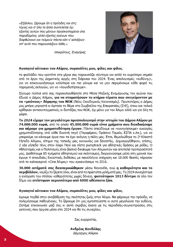 Άλιμος - Ανδρέας Κονδύλης: "Λογοδοτούμε καθημερινά στην κοινωνία" εικόνα 2