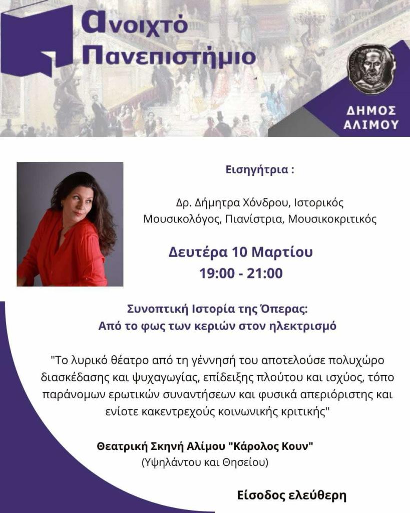 Η ιστορία της Όπερας, στο Ανοιχτό Πανεπιστήμιο του Δήμου Αλίμου εικόνα 1