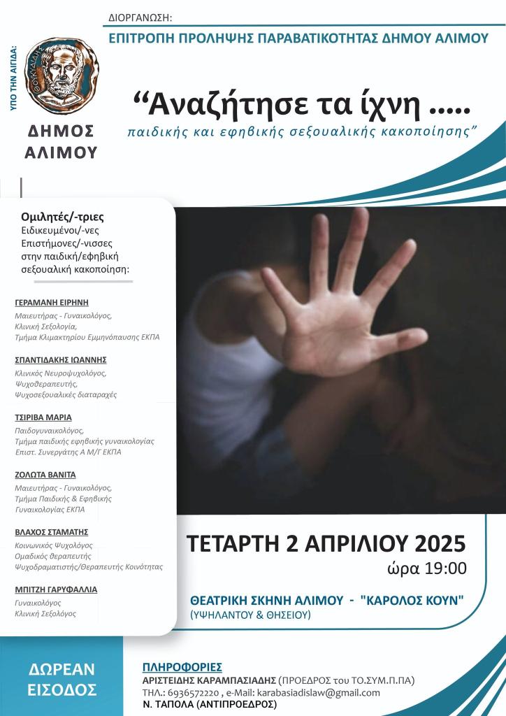 Η Επιτροπή Πρόληψης Παραβατικότητας Δήμου Αλίμου «αναζητεί» τα ίχνη παιδικής και εφηβικής κακοποίησης εικόνα 1