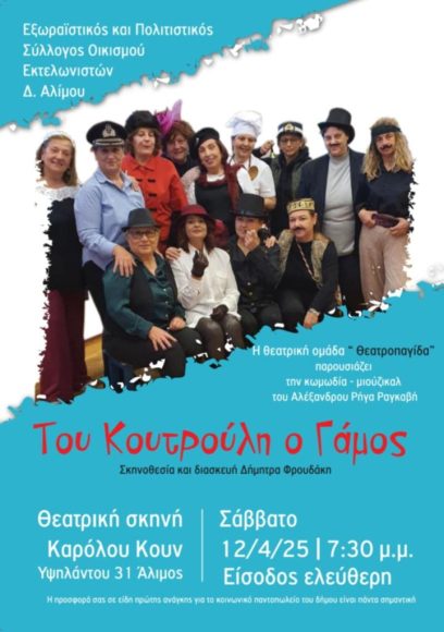 “Του Κουτρούλη ο Γάμος” από τη θεατρική ομάδα του συλλόγου Εκτελωνιστών Αλίμου εικόνα 1