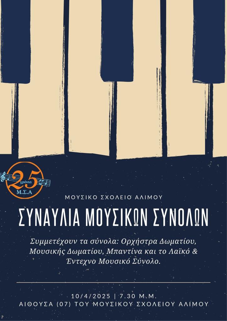 Μουσικό Σχολείο Αλίμου: Συναυλία Μουσικών Συνόλων εικόνα 1