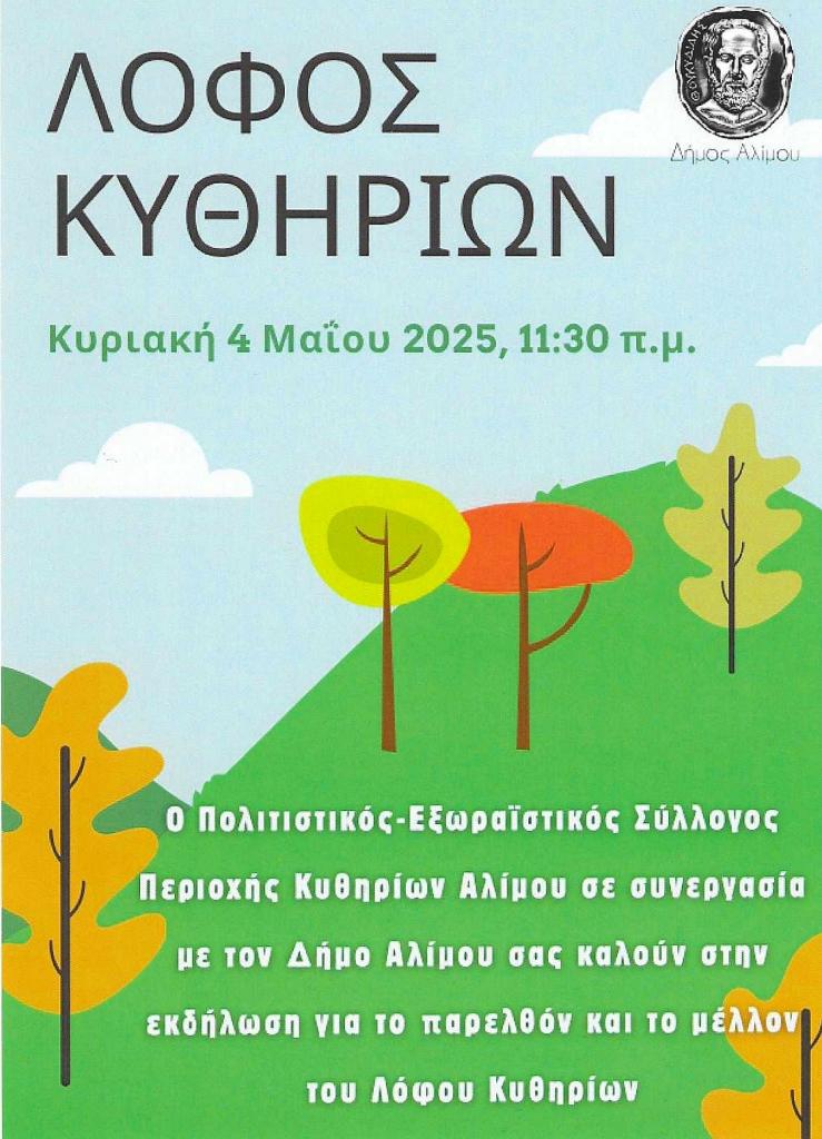 Εκδήλωση για το παρελθόν και το μέλλον του Λόφου Κυθηρίων, στον Άλιμο εικόνα 1