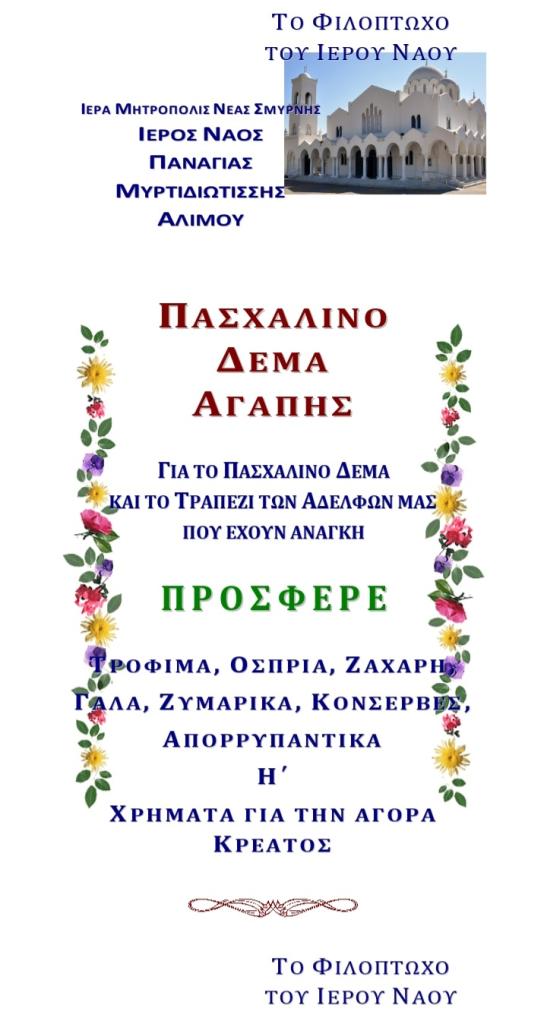 Παναγία Μυρτιδιώτισσα Αλίμου: Δέματα αγάπης για το πασχαλινό τραπέζι εικόνα 1