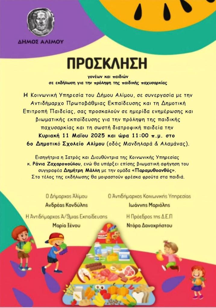 Άλιμος: Hμερίδα ενημέρωσης και βιωματικής εκπαίδευσης για την πρόληψη της παιδικής παχυσαρκίας εικόνα 1