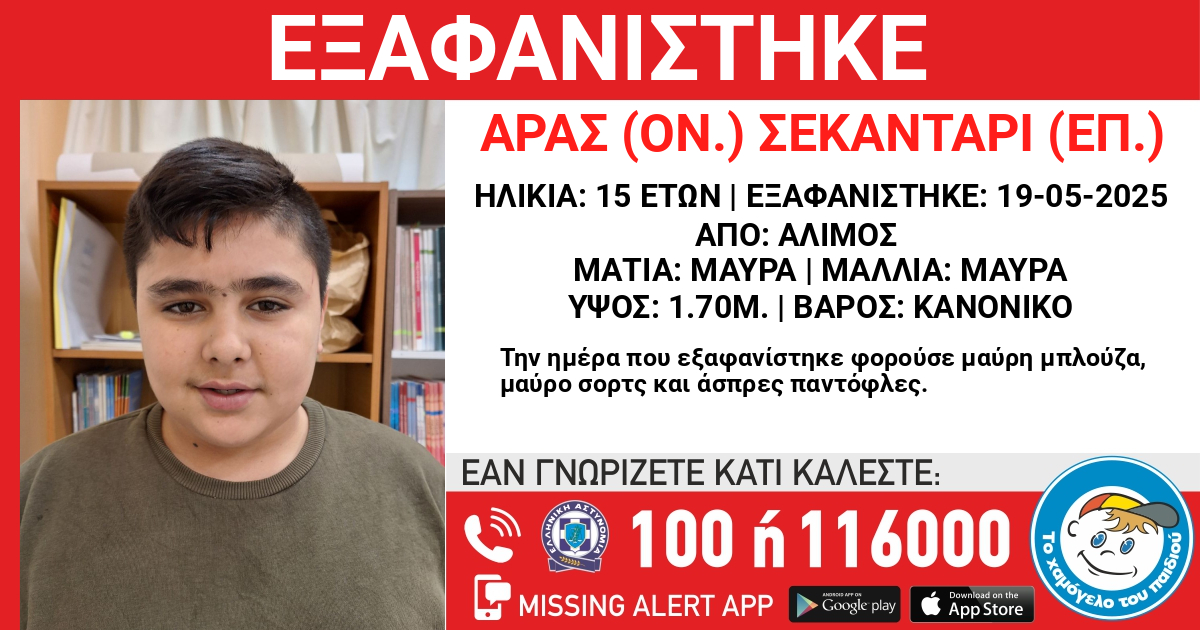 Εξαφανίστηκε 15χρονος από τον Άλιμο εικόνα 1