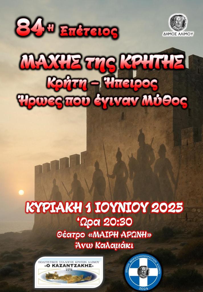 Άλιμος: Εκδήλωση μνήμης και τιμής για την 84η Επέτειο της Μάχης της Κρήτης εικόνα 1