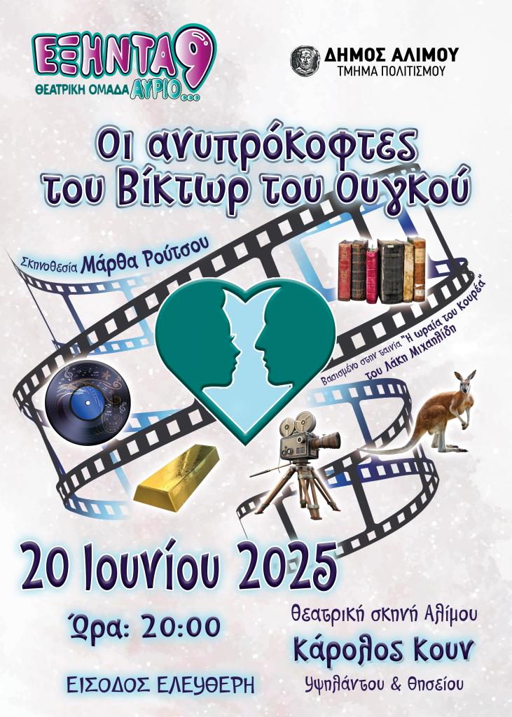 Τρεις θεατρικές παραστάσεις με ελεύθερη είσοδο, στον Άλιμο εικόνα 3