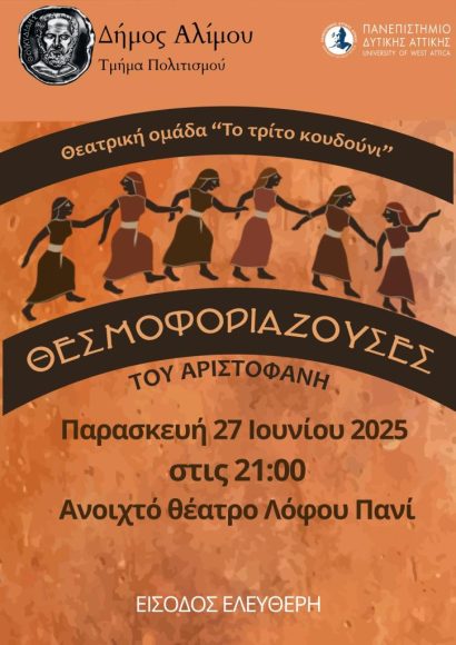 Δήμος Αλίμου: Δύο θεατρικές παραστάσεις με ελεύθερη είσοδο εικόνα 2