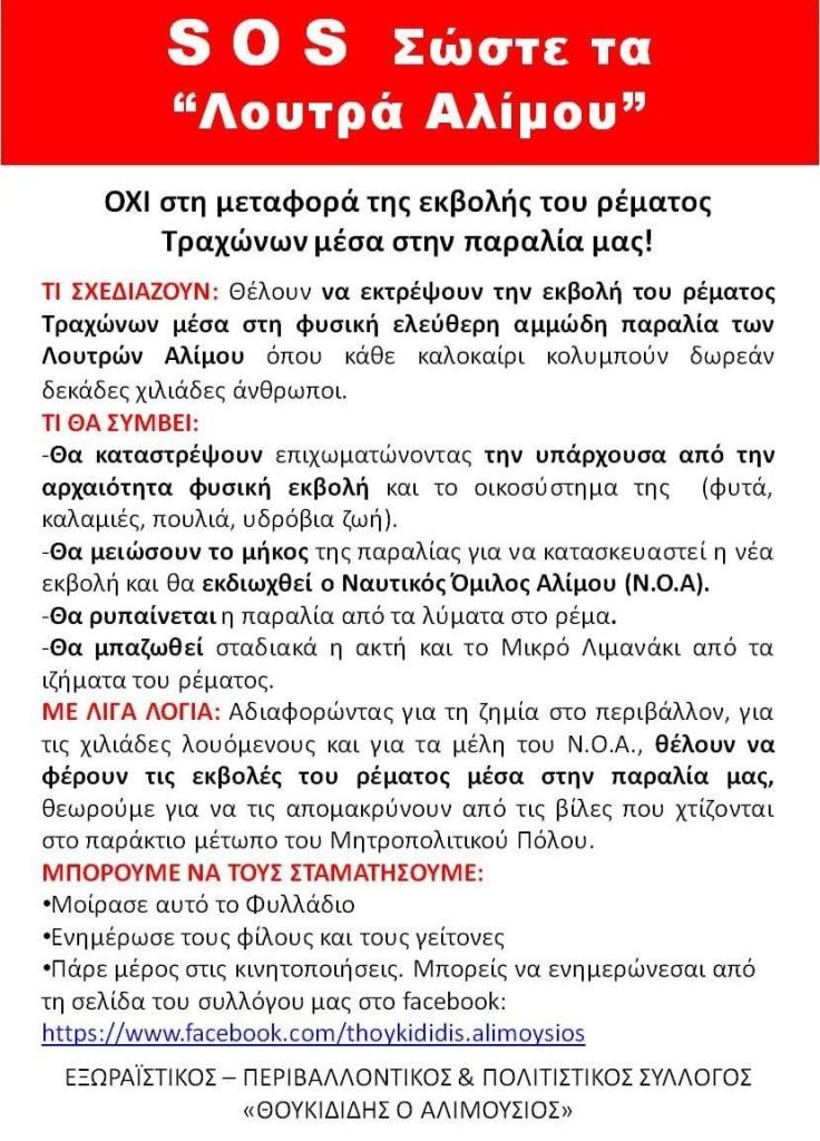 “Όχι στη μεταφορά της εκβολής του ρέματος Τραχώνων μέσα στην παραλία μας” εικόνα 1