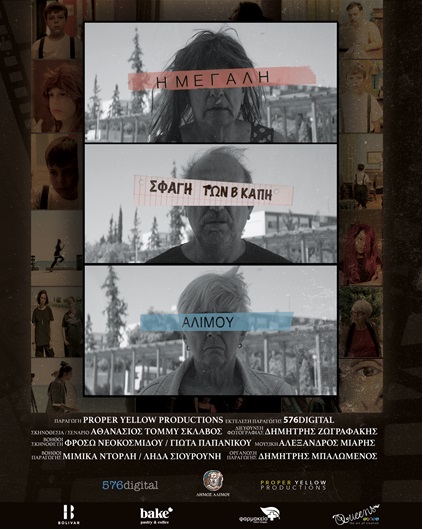 Cine Άλιμος: Δωρεάν προβολή της μαύρης κωμωδίας «Η Μεγάλη Σφαγή των Β’ ΚΑΠΗ Αλίμου» εικόνα 1