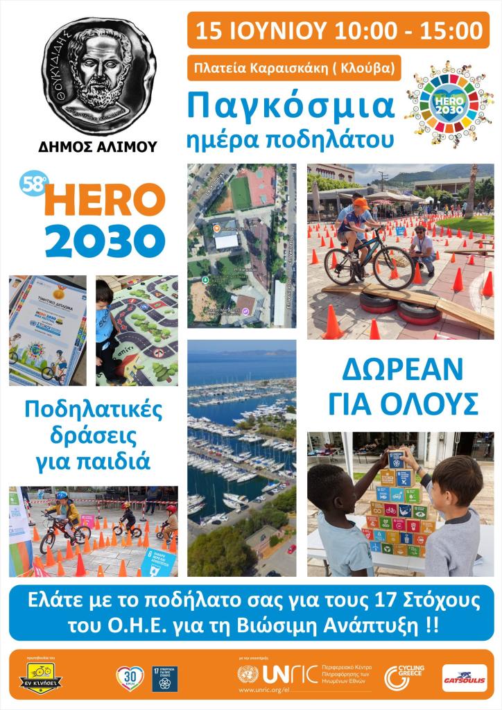 Ποδηλατική εκδήλωση για παιδιά στον Άλιμο εικόνα 1