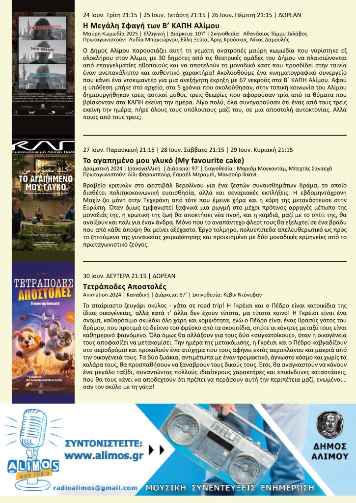 Cine Άλιμος: “Δεν πέφτει καρφίτσα” στον πιο όμορφο και πιο φθηνό θερινό κινηματογράφο της Αθήνας εικόνα 15