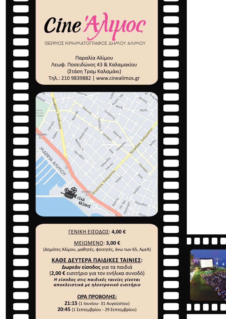 Cine Άλιμος: “Δεν πέφτει καρφίτσα” στον πιο όμορφο και πιο φθηνό θερινό κινηματογράφο της Αθήνας εικόνα 4