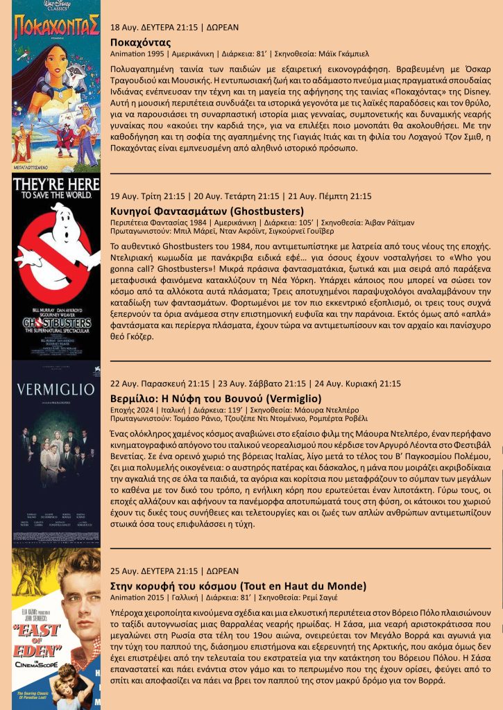 Cine Άλιμος: “Δεν πέφτει καρφίτσα” στον πιο όμορφο και πιο φθηνό θερινό κινηματογράφο της Αθήνας εικόνα 22