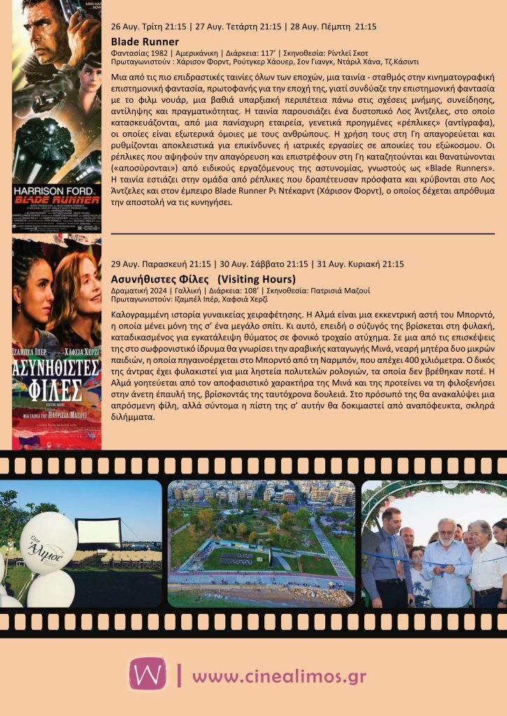 Cine Άλιμος: “Δεν πέφτει καρφίτσα” στον πιο όμορφο και πιο φθηνό θερινό κινηματογράφο της Αθήνας εικόνα 23