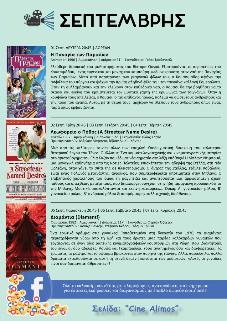 Cine Άλιμος: “Δεν πέφτει καρφίτσα” στον πιο όμορφο και πιο φθηνό θερινό κινηματογράφο της Αθήνας εικόνα 24