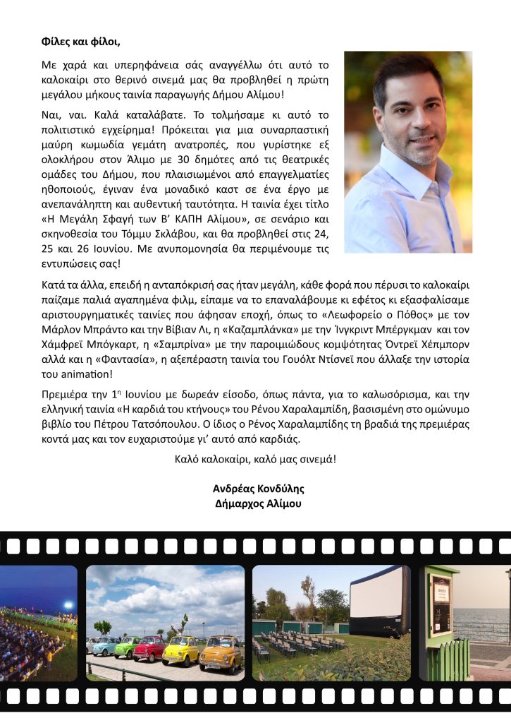 Cine Άλιμος: “Δεν πέφτει καρφίτσα” στον πιο όμορφο και πιο φθηνό θερινό κινηματογράφο της Αθήνας εικόνα 5