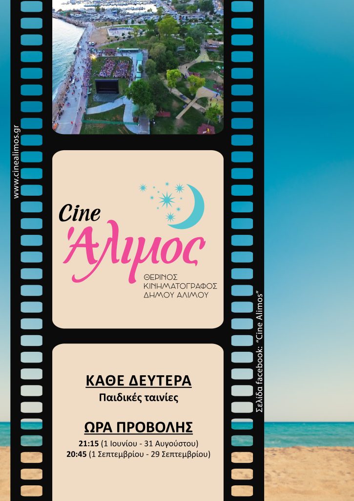 Cine Άλιμος: “Δεν πέφτει καρφίτσα” στον πιο όμορφο και πιο φθηνό θερινό κινηματογράφο της Αθήνας εικόνα 28