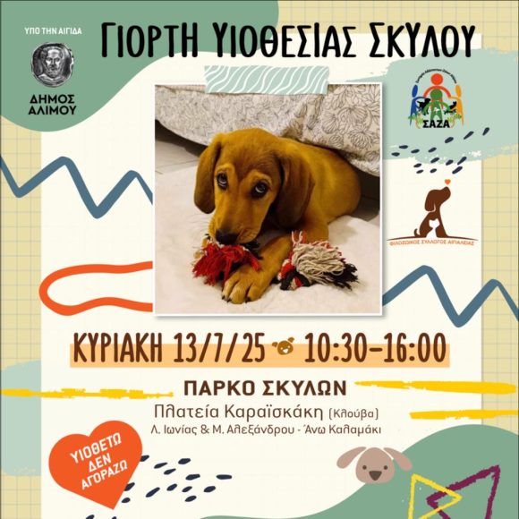 Γιορτή Υιοθεσίας Σκύλου στον Άλιμο εικόνα 1