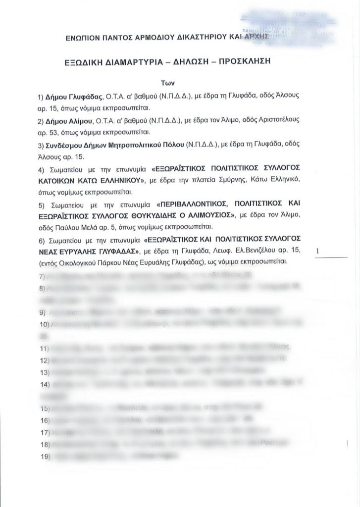 Εξώδικο των Δήμων Αλίμου και Γλυφάδας, κατοίκων και συλλόγων, για τα μεγάλα προβλήματα από τα έργα στο Ελληνικό εικόνα 1