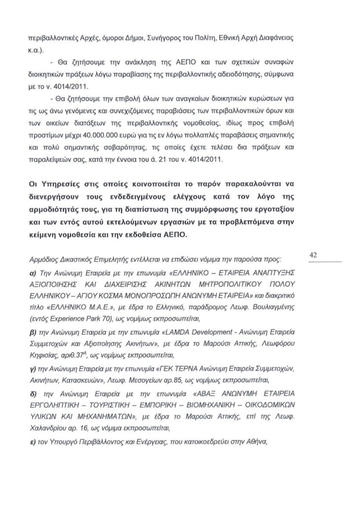 Εξώδικο των Δήμων Αλίμου και Γλυφάδας, κατοίκων και συλλόγων, για τα μεγάλα προβλήματα από τα έργα στο Ελληνικό εικόνα 10