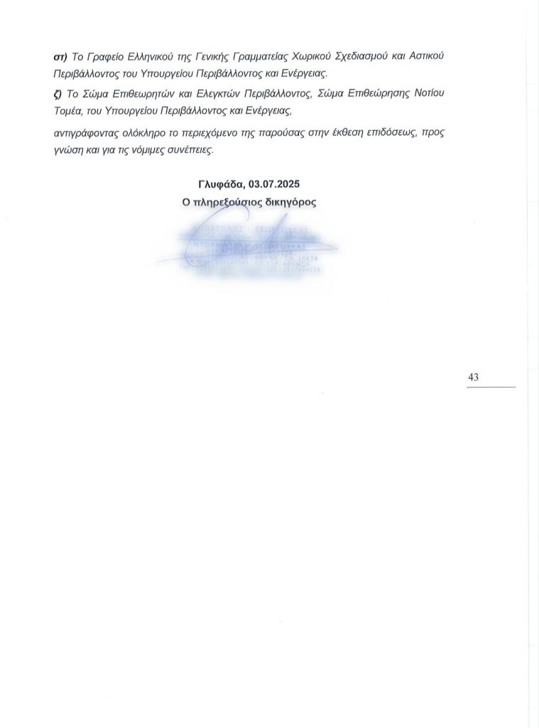 Εξώδικο των Δήμων Αλίμου και Γλυφάδας, κατοίκων και συλλόγων, για τα μεγάλα προβλήματα από τα έργα στο Ελληνικό εικόνα 11