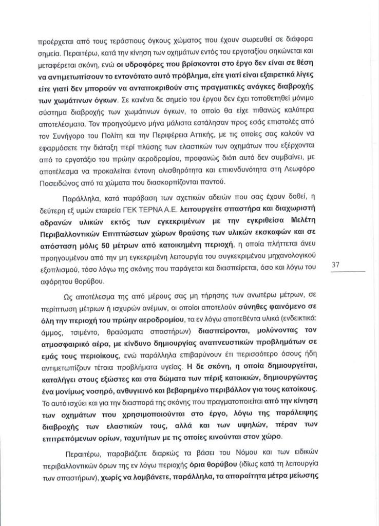 Εξώδικο των Δήμων Αλίμου και Γλυφάδας, κατοίκων και συλλόγων, για τα μεγάλα προβλήματα από τα έργα στο Ελληνικό εικόνα 5