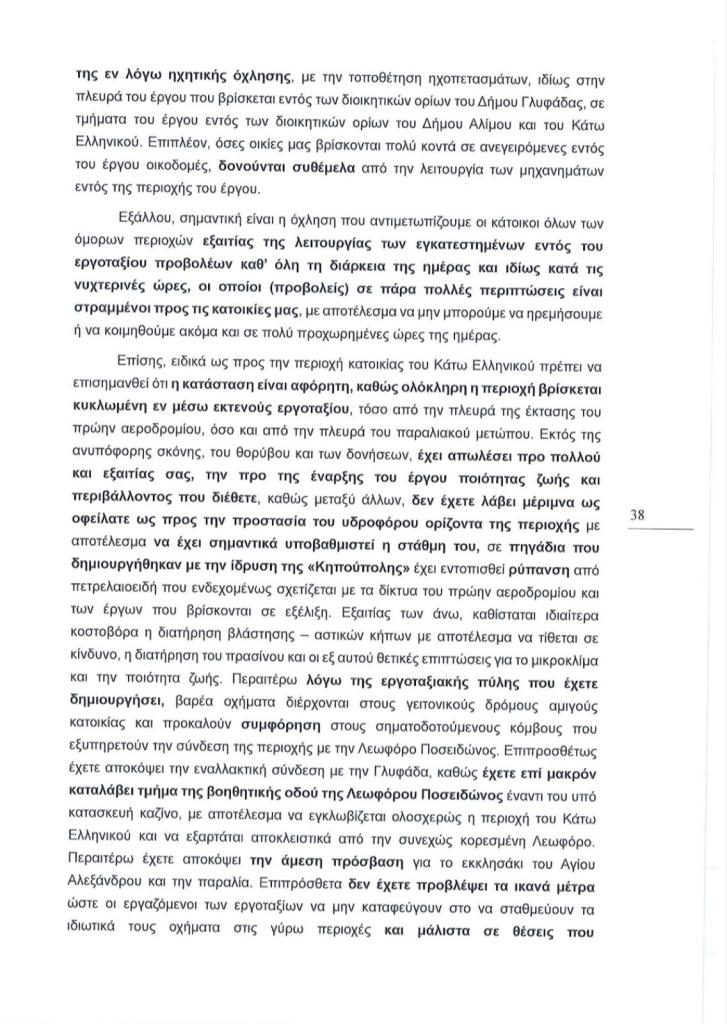 Εξώδικο των Δήμων Αλίμου και Γλυφάδας, κατοίκων και συλλόγων, για τα μεγάλα προβλήματα από τα έργα στο Ελληνικό εικόνα 6