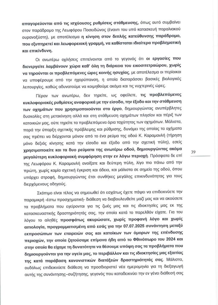 Εξώδικο των Δήμων Αλίμου και Γλυφάδας, κατοίκων και συλλόγων, για τα μεγάλα προβλήματα από τα έργα στο Ελληνικό εικόνα 7