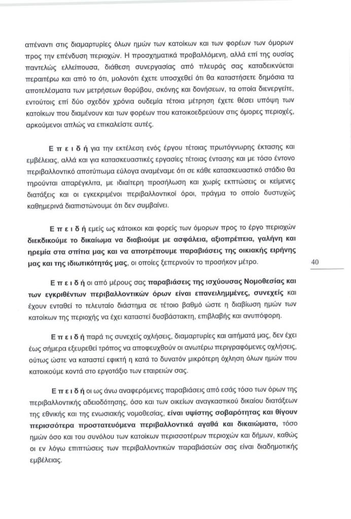 Εξώδικο των Δήμων Αλίμου και Γλυφάδας, κατοίκων και συλλόγων, για τα μεγάλα προβλήματα από τα έργα στο Ελληνικό εικόνα 8