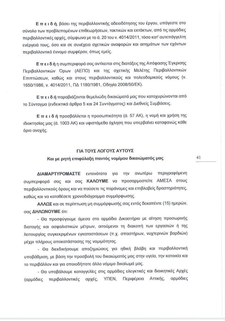 Εξώδικο των Δήμων Αλίμου και Γλυφάδας, κατοίκων και συλλόγων, για τα μεγάλα προβλήματα από τα έργα στο Ελληνικό εικόνα 9