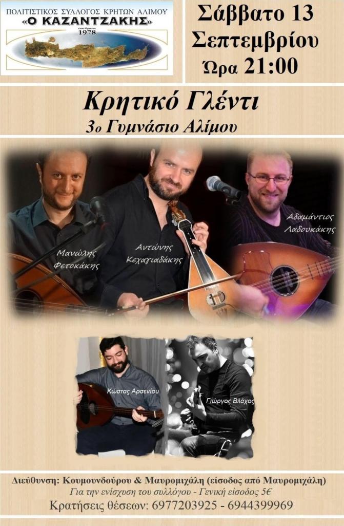 Γνήσιο κρητικό γλέντι στον Άλιμο το Σάββατο 13 Σεπτέμβρη εικόνα 1