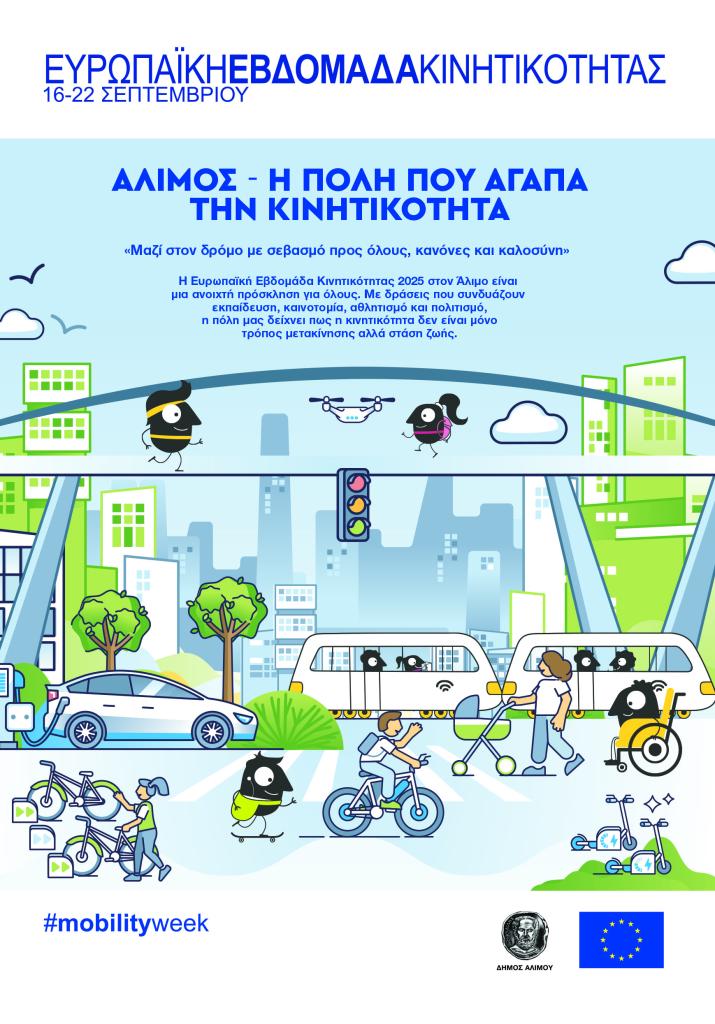 Ευρωπαϊκή Εβδομάδα Κινητικότητας 2025 στον Άλιμο – Όλες οι δράσεις εικόνα 1