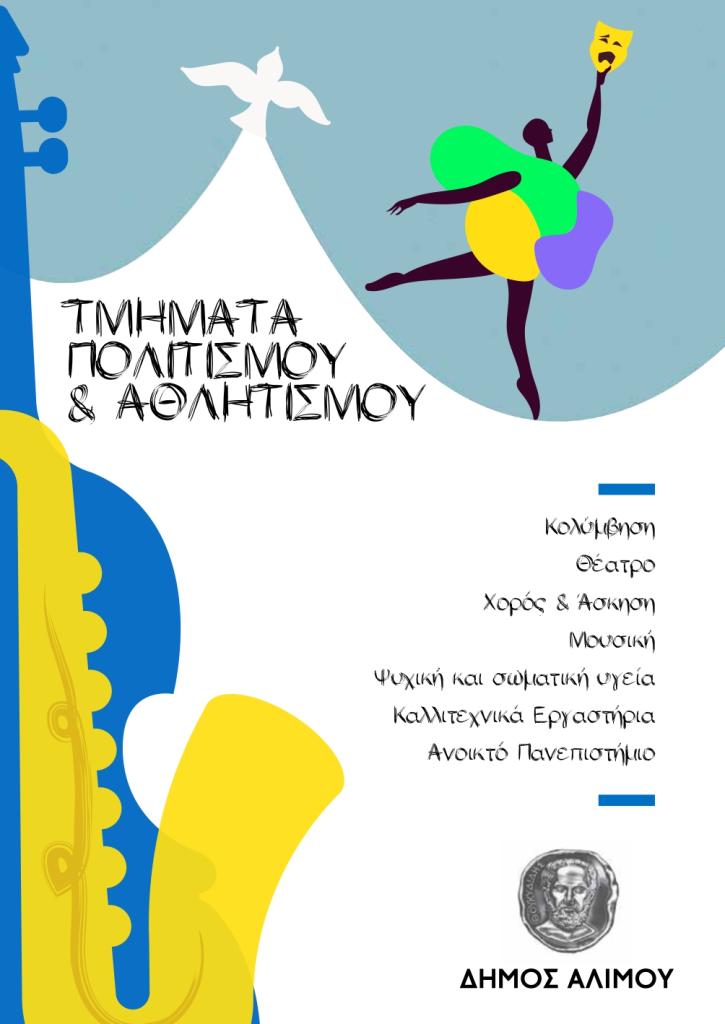 Τμήματα Πολιτισμού και Αθλητισμού του Δήμου Αλίμου: Μέρες δημιουργικότητας και ονείρων εικόνα 1