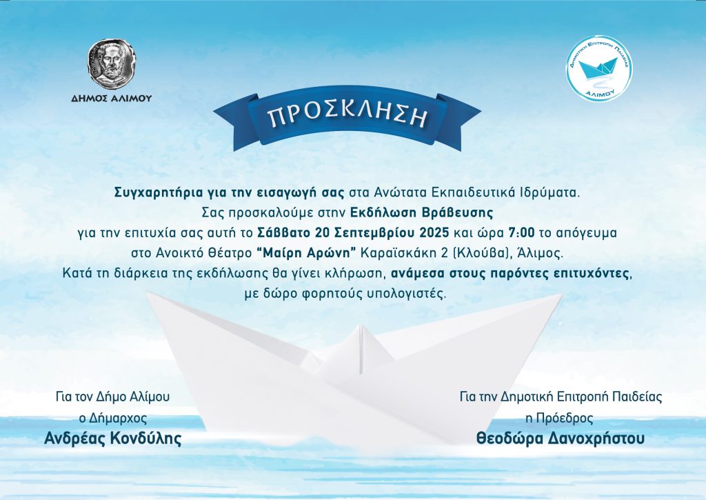 Ο Δήμος Αλίμου βραβεύει τους φετινούς επιτυχόντες στα Ανώτατα Εκπαιδευτικά Ιδρύματα εικόνα 1