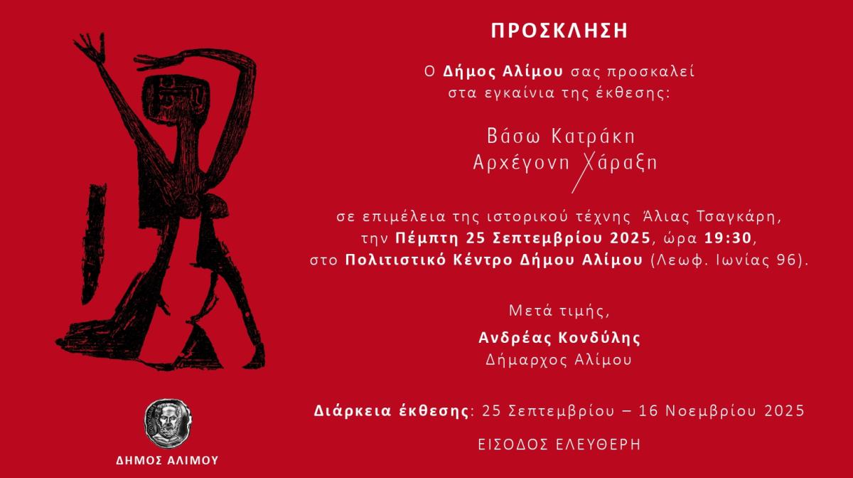 Δήμος Αλίμου: Εικαστική έκθεση αφιερωμένη στην εθνική μας χαράκτρια, Βάσω Κατράκη εικόνα 1