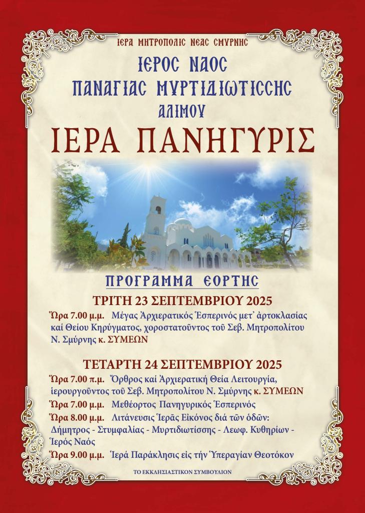 Ο Άλιμος γιορτάζει την Παναγία τη Μυρτιδιώτισσα εικόνα 1