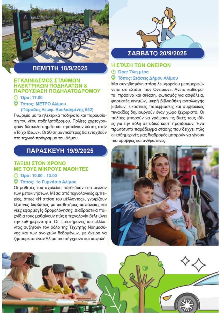 Ευρωπαϊκή Εβδομάδα Κινητικότητας 2025 στον Άλιμο – Όλες οι δράσεις εικόνα 3