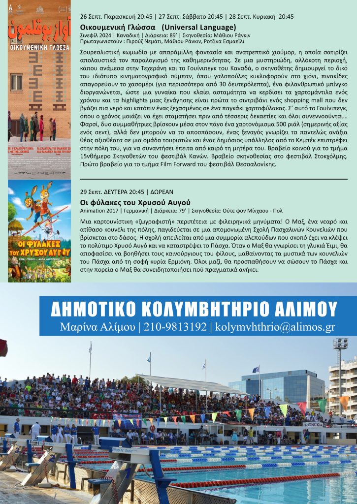 Παράταση προβολών στο Cine Άλιμος μέχρι την Κυριακή 5 Οκτωβρίου εικόνα 3