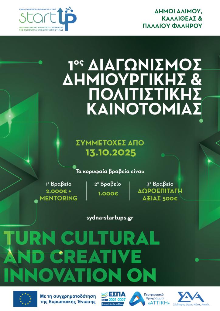 1oς Διαγωνισμός Δημιουργικής & Πολιτιστικής Καινοτομίας από τους Δήμους Αλίμου, Καλλιθέας και Παλαιού Φαλήρου εικόνα 1