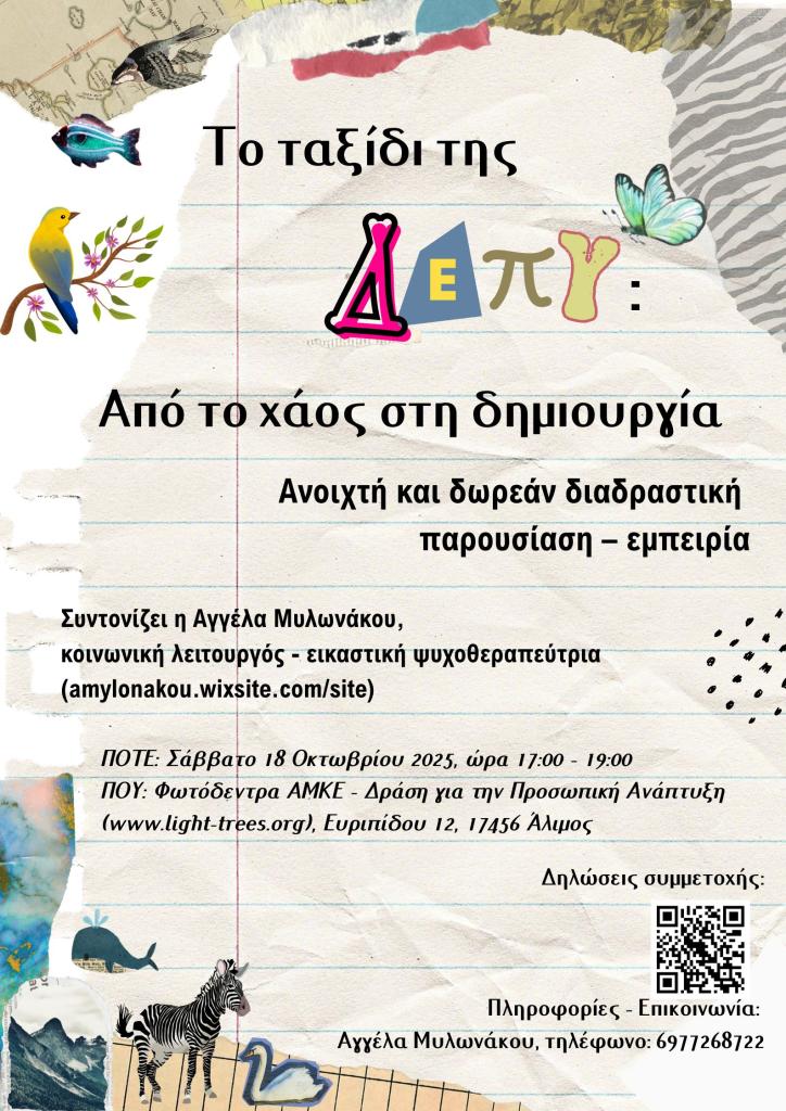 Ανοιχτή και δωρεάν βιωματική συνάντηση για τη ΔΕΠΥ στον Άλιμο εικόνα 1