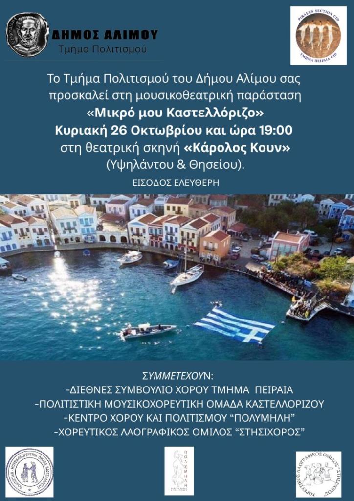 “Mικρό μου Καστελλόριζο” – Μουσικοθεατρική παράσταση, στον Άλιμο εικόνα 1