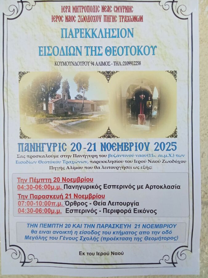 Εορτασμός των Εισοδίων της Υπεραγίας Θεοτόκου στον Άλιμο εικόνα 1