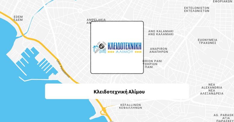 Κλειδοτεχνική Αλίμου