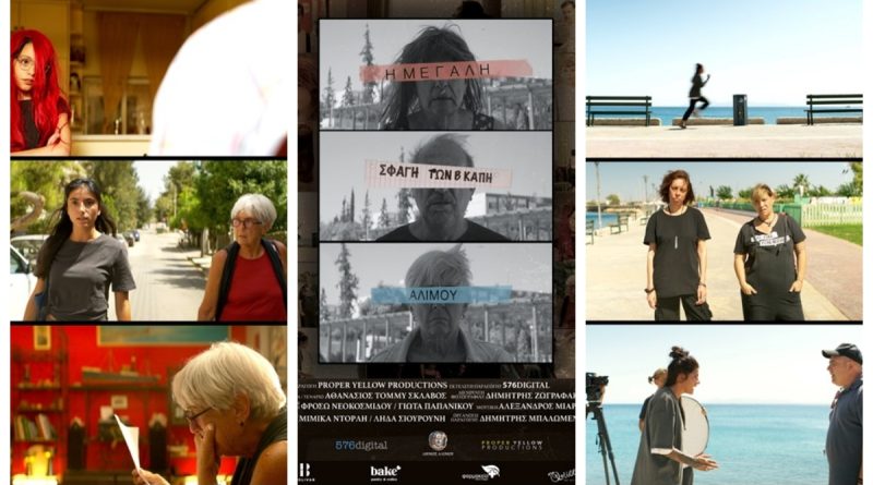 Aθηνόραμα: “H φετινή φεστιβαλική έκπληξη ακούει στον τίτλο “Η Μεγάλη Σφαγή των Β΄ ΚΑΠΗ Αλίμου” εικόνα 5