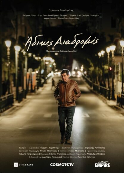 “Η Μεγάλη Σφαγή των Β’ ΚΑΠΗ Αλίμου”: Άλλα 5 βραβεία για την ταινία του Δήμου Αλίμου εικόνα 16