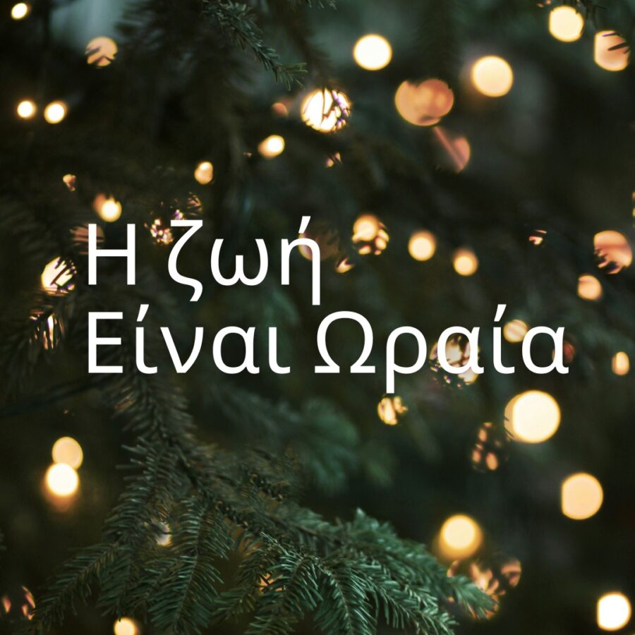 Δήμος Αλίμου: “Η ζωή είναι ωραία” – Δεκέμβριος 2025 εικόνα 1