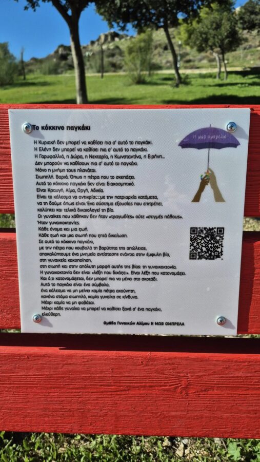 “Κόκκινα Παγκάκια” στον Άλιμο: Σημεία ξεκούρασης, μνήμης και αντίστασης εικόνα 3